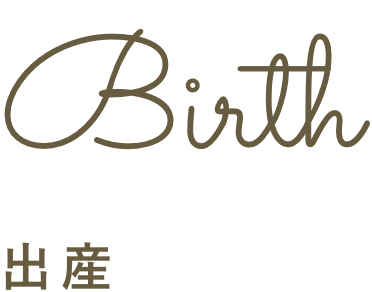出産