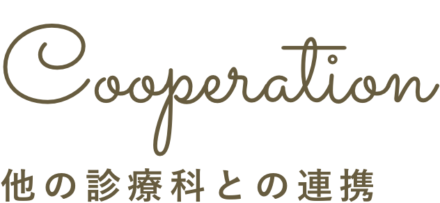 他の診療科との連携