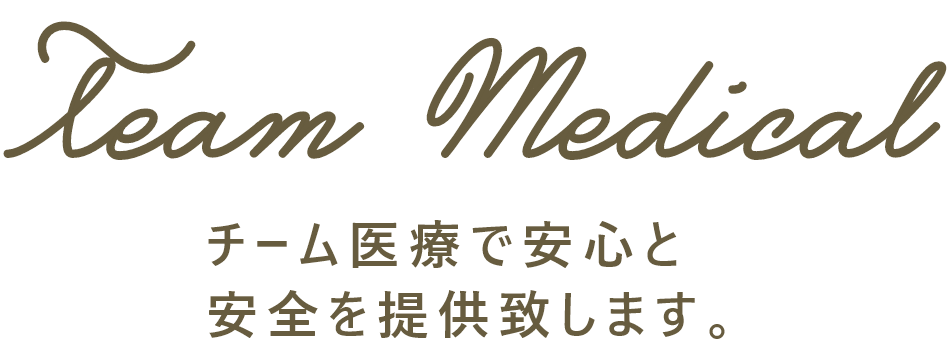 チーム医療で安心と安全を提供致します。