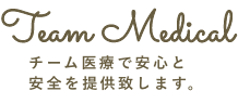 チーム医療で安心と安全を提供致します。