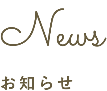 お知らせ
