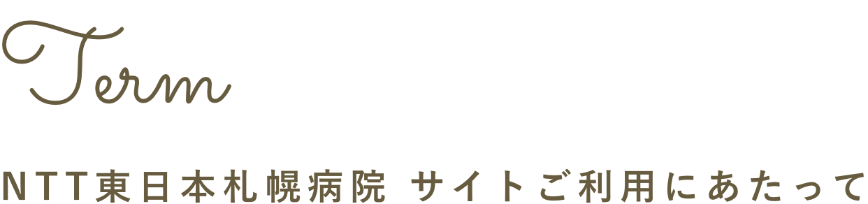 サイトご利用にあたって